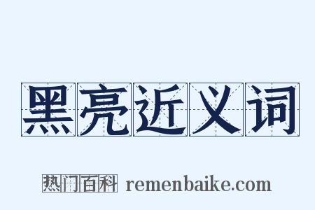 黑亮近义词是什么意思的图片
